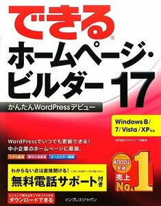 【中古】 できるホームページ・ビルダー17かんたんWordPressデビュー Windows 8/7/Vista/XP対