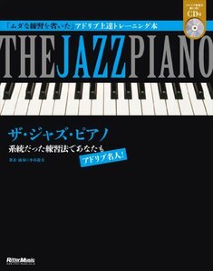 【中古】 ザ・ジャズ・ピアノ 系統だった練習法であなたもアドリブ名人!