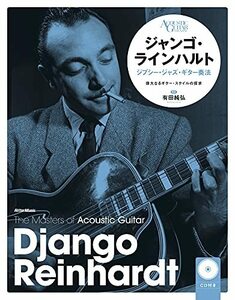 【中古】 ジャンゴ・ラインハルト ジプシー・ジャズ・ギター [新装版] (The Masters of Acoustic