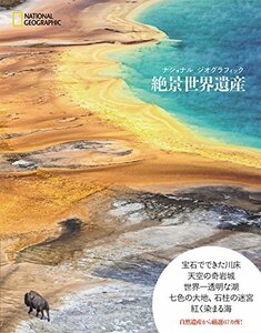 【中古】 ナショナル ジオグラフィック 絶景世界遺産