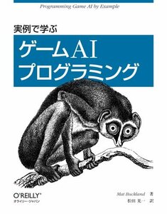 【中古】 実例で学ぶ ゲームAIプログラミング