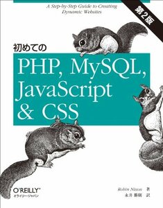 【中古】 初めてのPHP、MySQL、JavaScript&CSS 第2版