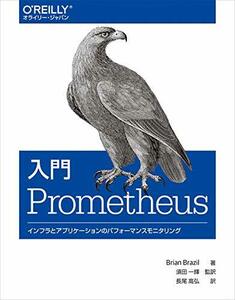 【中古】 入門 Prometheus インフラとアプリケーションのパフォーマンスモニタリング