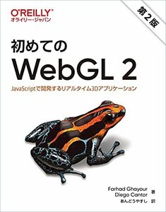 【中古】 初めてのWebGL 2 第2版 JavaScriptで開発するリアルタイム3Dアプリケーション