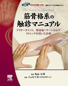 【中古】 DVD付き 筋骨格系の触診マニュアル (GAIA BOOKS)