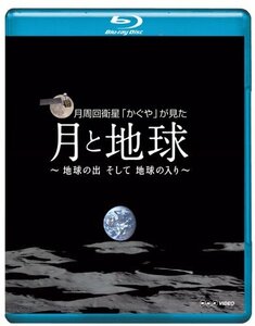 【中古】 NHK VIDEO月周回衛星 かぐや が見た月と地球 地球の出そして地球の入 [Blu-ray]