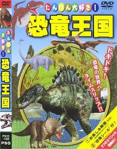 【中古】 たんけん大好き!恐竜王国! [DVD]