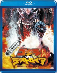 【中古】 【東宝特撮Blu-rayセレクション】ゴジラvsデストロイア