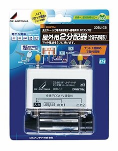 【中古】 DXアンテナ 屋外用2分配器 全端子通電 2DBL1CB