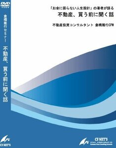 【中古】 お金に困らない人生設計 の著者が語る 不動産 買う前に聞く話 [DVD]