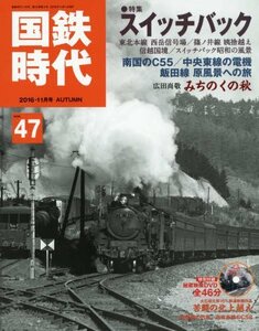 【中古】 国鉄時代 2016年11月号 Vol.47