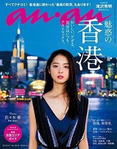 【中古】 anan アンアン 雑誌 2016/09/07 [魅惑の香港]