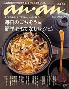 【中古】 anan アンアン 雑誌 2017/12/13 [毎日のごちそう&簡単おもてなしレシピ]