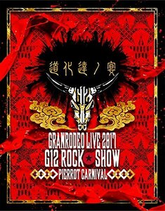 【中古】 GRANRODEO LIVE 2017 G12 ROCK☆SHOW 道化達ノ宴/GRANRODEO LIVE