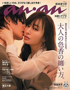 【中古】 anan アンアン 雑誌 2020/11/25号 No.2226 [大人の色香の纏い方。/松本まりか]