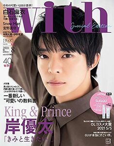 【中古】 with 2021年8月号Special edition【表紙:岸優太ver.】 [雑誌]