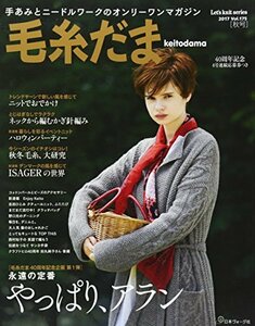 【中古】 毛糸だま 2017年 秋号 No.175 (Let's knit series)