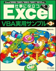 【中古】 仕事に役立つExcelVBA実用サンプル 第3版 (Excel徹底活用)
