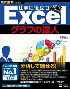 【中古】 仕事に役立つExcelグラフの達人 (Excel徹底活用シリーズ)