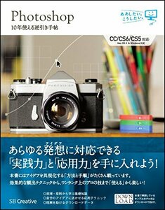 【中古】 Photoshop 10年使える逆引き手帖【CC CS6 CS5 対応】 (ああしたい。こうしたい。)