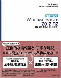 【中古】 標準テキスト Windows Server 2012 R2 構築・運用・管理パーフェクトガイド