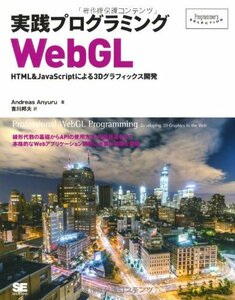 【中古】 実践プログラミングWebGL HTML & JavaScriptによる3Dグラフィックス開発 (Program