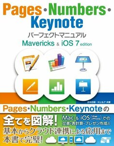 【中古】 Pages・Numbers・Keynote パーフェクトマニュアル Mavericks&iOS 7 editi