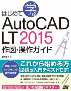 【中古】 はじめて学ぶAutoCAD LT 2015 作図・操作ガイド