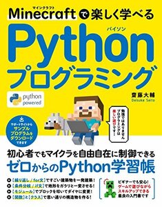 【中古】 Minecraftで楽しく学べる Pythonプログラミング