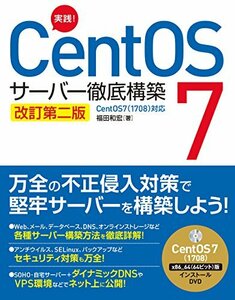 【中古】 実践! CentOS 7 サーバー徹底構築 改訂第二版 CentOS 7(1708)対応