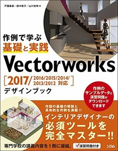 【中古】 Vectorworks デザインブック 2017/2016/2015/2014/2013/2012対応