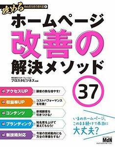 【中古】 攻めるWeb担当者の教科書1 ホームページ改善の解決メソッド37　アクセスアップ・コンバージョンアップ・コンテ