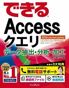 【中古】 できるAccessクエリ データ抽出・分析・加工に役立つ本 2016 2013 2010 2007対応 (でき