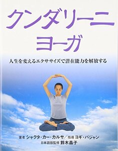 【中古】 クンダリーニ・ヨーガ (GAIA BOOKS)