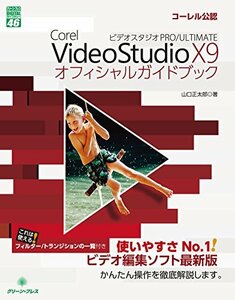 【中古】 Corel VideoStudio X9 PRO ULTIMATEオフィシャルガイドブック (グリーン・プレス