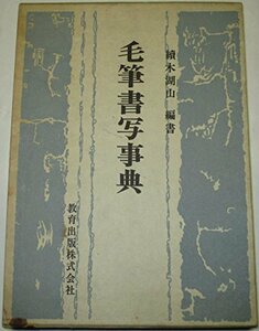【中古】 毛筆書写事典 (1970年)
