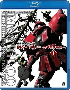 【中古】 機動戦士ガンダム MSイグルー-1年戦争秘録- 1 大蛇はルウムに消えた [Blu-ray]