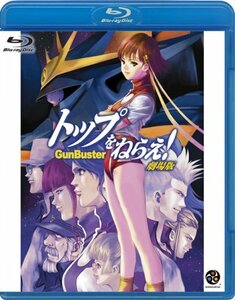 【中古】 トップをねらえ! 劇場版 [GUNBUSTER THE MOVIE] [Blu-ray]