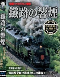 【中古】 鐵路の饗煙 石北線・SL常紋号 [DVD]