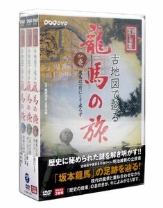 【中古】 NHK DVD 直伝 和の極意 古地図で巡る龍馬の旅 DVD BOX