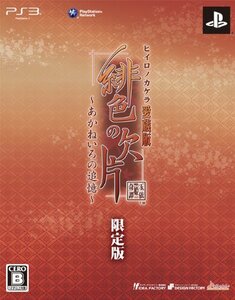 【中古】 緋色の欠片 愛蔵版 あかねいろの追憶 (限定版 ) - PS3