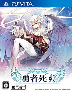 【中古】 勇者死す。 - PSVita