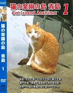 【中古】 猫の楽園の島 青島 #1 [DVD]