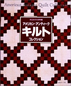 【中古】 共立女子大学所蔵 アメリカン・アンティークキルトコレクション