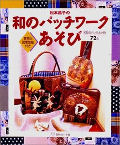 【中古】 松本昌子の和のパッチワークあそび―和裂のバッグと小物72点