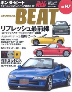 【中古】 ホンダ・ビート (NEWS mook ハイパーレブ 147 車種別チューニング&ドレスアップ徹底)