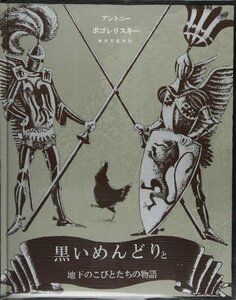 【中古】 黒いめんどりと地下のこびとたちの物語