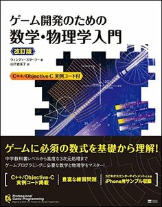 【中古】 ゲーム開発のための数学・物理学入門 改訂版 (Professional game programming)