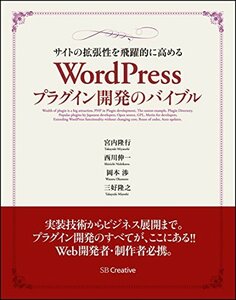 【中古】 サイトの拡張性を飛躍的に高める WordPressプラグイン開発のバイブル