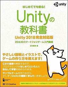 【中古】 Unityの教科書 Unity 2018完全対応版 2D&3Dスマートフォンゲーム入門講座 (Entertai